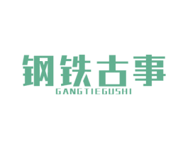 钢铁古事 商标图样
