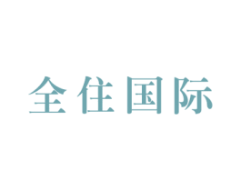 全住国际 商标图样