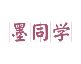 墨同学 商标图样