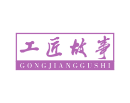 工匠故事 商标图样