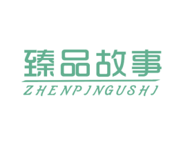 臻品故事 商标图样