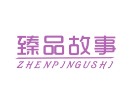 臻品故事 商标图样