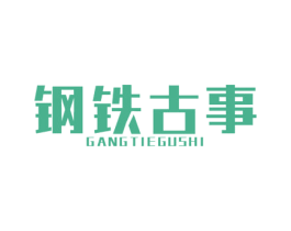 钢铁古事 商标图样