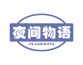 夜间物语 商标图样