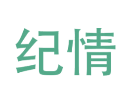 纪情 商标图样