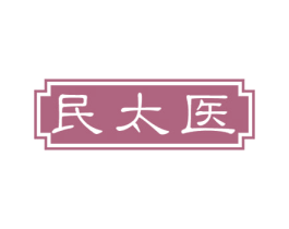 民太医 商标图样