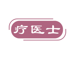 疗医士 商标图样