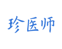 珍医师 商标图样