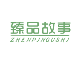 臻品故事 商标图样