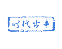 时代古事 商标图样
