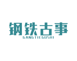 钢铁古事 商标图样