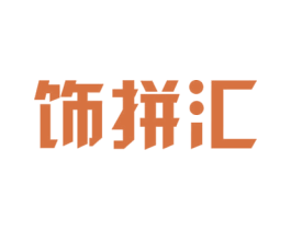 饰拼汇 商标图样