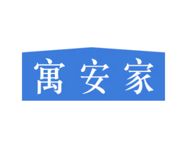 寓安家 商标图样