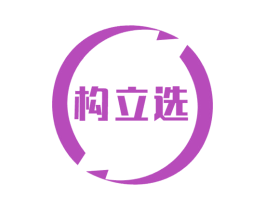 构立选 商标图样