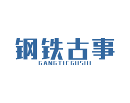 钢铁古事 商标图样