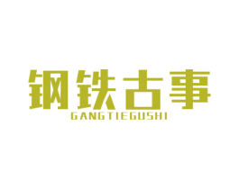 钢铁古事 商标图样