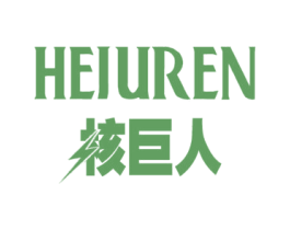 核巨人 商标图样
