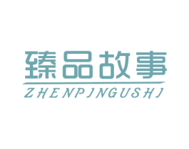 臻品故事 商标图样