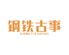 钢铁古事 商标图样