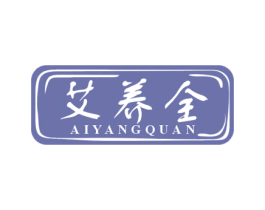 艾养全 商标图样