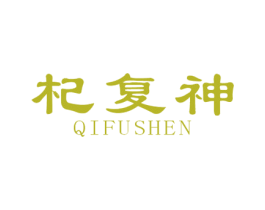 杞复神 商标图样