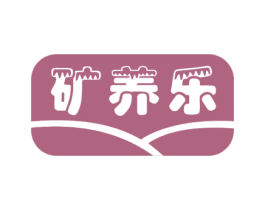 矿养乐 商标图样