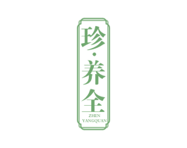 珍·养全 商标图样