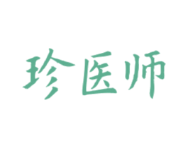 珍医师 商标图样