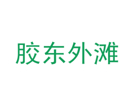 胶东外滩 商标图样