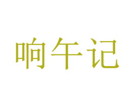 响午记 商标图样