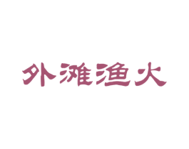 外滩渔火 商标图样