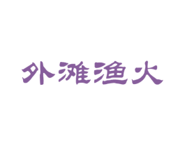 外滩渔火 商标图样