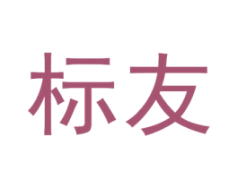 标友 商标图样