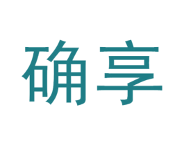 确享 商标图样