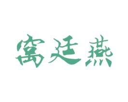窝廷燕 商标图样