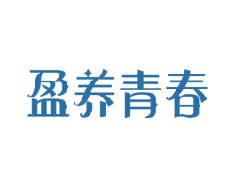 盈养青春 商标图样