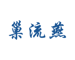 巢流燕 商标图样