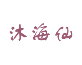 沐海仙 商标图样