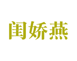闺娇燕 商标图样