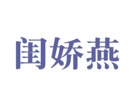 闺娇燕 商标图样