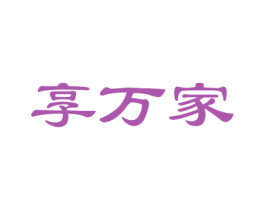 享万家 商标图样
