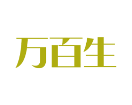 万百生 商标图样
