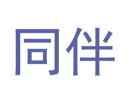 同伴 商标图样