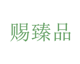 赐臻品 商标图样