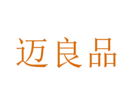 迈良品 商标图样