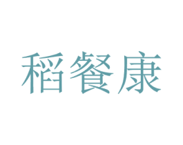 稻餐康 商标图样