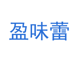 盈味蕾 商标图样