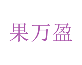 果万盈 商标图样