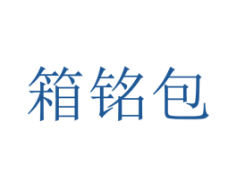 箱铭包 商标图样