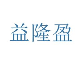 益隆盈 商标图样